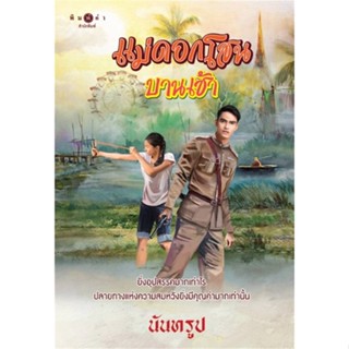 หนังสือ แม่ดอกโสนบานเช้า ผู้แต่ง นันทรูป สนพ.พิมพ์คำ หนังสือนิยายโรแมนติก #BooksOfLife