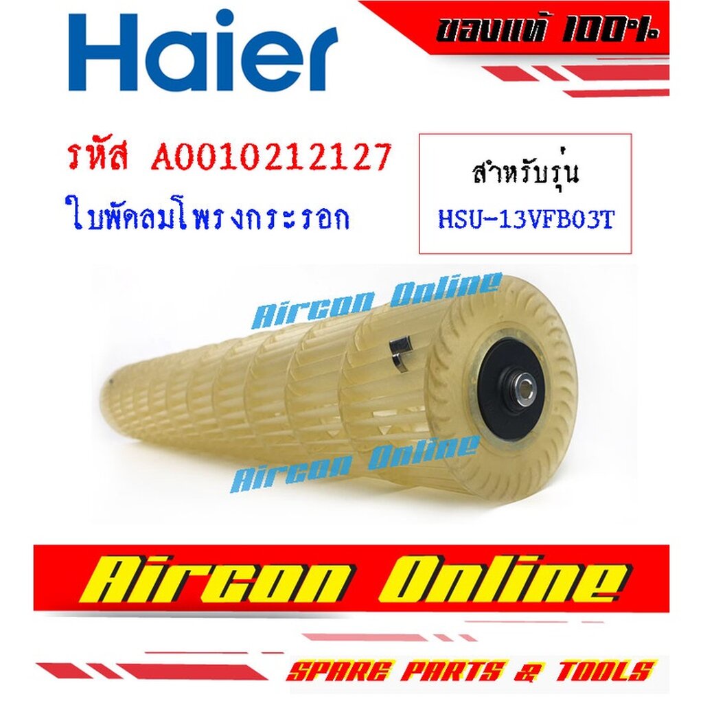 ใบพัดลมโพรงกระรอก-แอร์-haier-รุ่น-hsu-10vfb03t-hsu-13vfb03t-รหัส-a0010212127