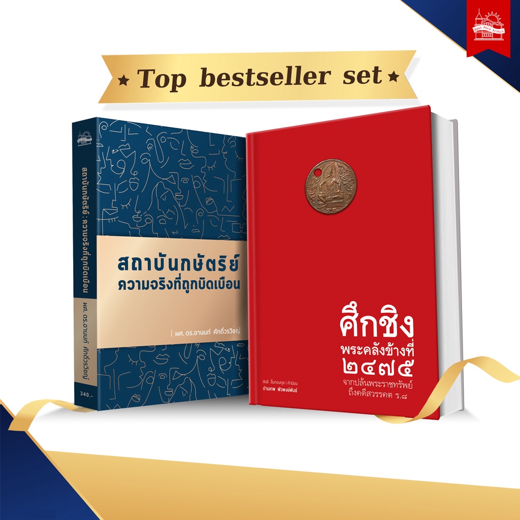 บ้านพระอาทิตย์-หนังสือ-ชุด-top-bestseller-set