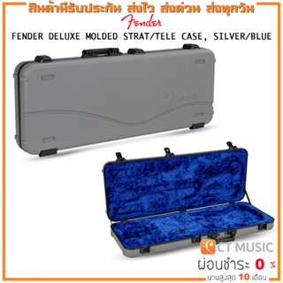 กล่องกีตาร์ไฟฟ้า Fender Deluxe Molded Case Stratoaster/Telecaster Case, Silver/Blue