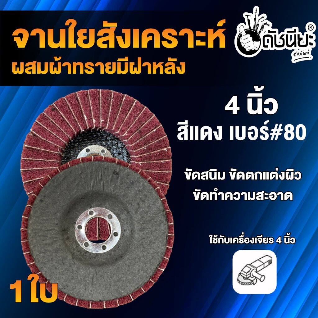 จานใยสังเคราะห์สีแดงผสมผ้าทรายเบอร์-80-มีฝาหลัง-4นิ้ว-ขัดสนิม-ลบรอยเชื่อม-ลบครีบ-ลบคม-ขัดทำความสะอาด-ขัดตกแต่งผิว