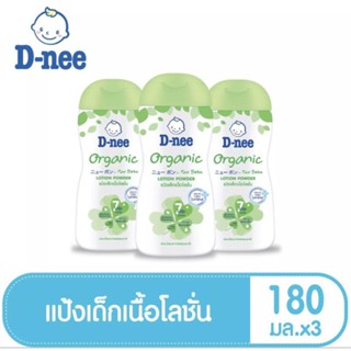 ภาพหน้าปกสินค้าD-Nee ดีนี่ แป้งเด็กเนื้อโลชั่น สูตรออร์แกนิค ขนาด 180 มล แพ็ค 3 ขวด ที่เกี่ยวข้อง