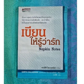 เขียนให้รู้ว่ารัก  Napkin Notes