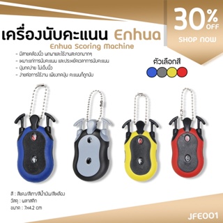 เครื่องนับคะแนน Enhua Golf (JFE001) มี 4 สีให้เลือก ใช้งานและพกพาง่าย Enhua Scoring Machine