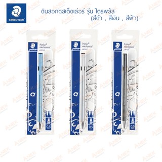 ดินสอกดไตรพลัส สเต็ดเล่อร์ STAEDTLER Triplus (จำนวน 1 แท่ง)