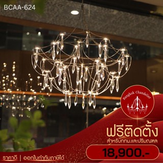 ฟรีติดตั้ง โคมระย้าคริสตัล สไตล์ฝรั่งเศส-นอร์ดิก โคมไฟแชนเดอเลียร์ แชนเดอเรีย BCAA-624