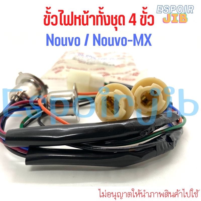 ขั้วไฟหน้า-ทั้งชุด-นูโว-nouvo-nouvo-mx-อย่างดี