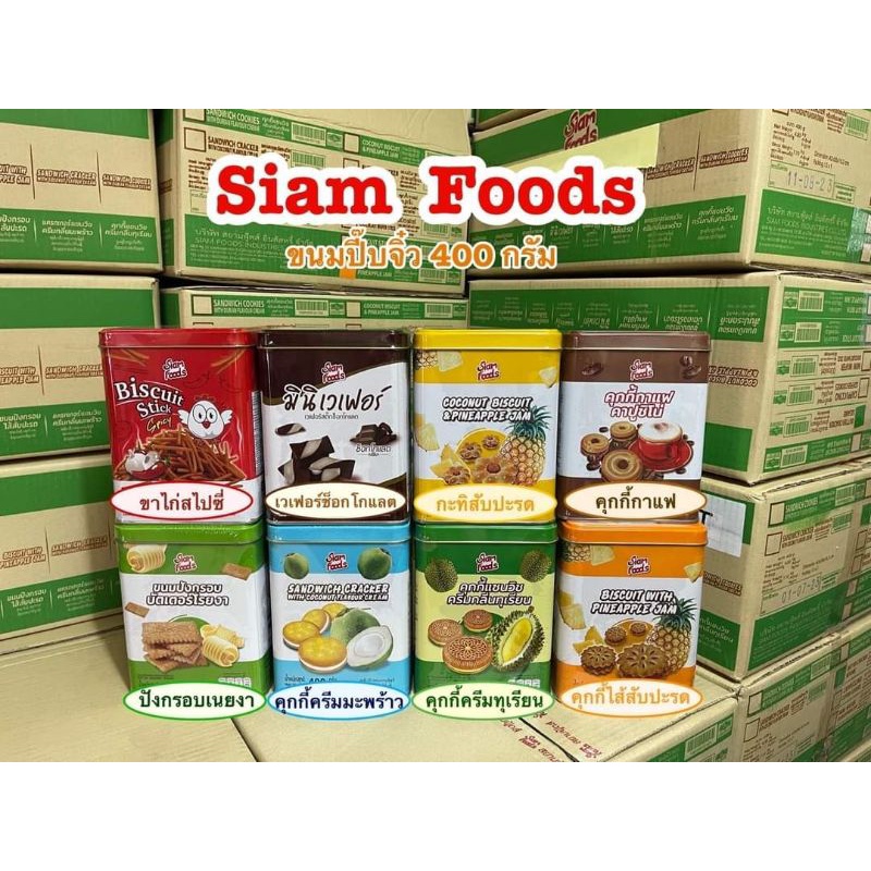 ขนมปังปี๊บ-สยามฟู๊ดส์-siam-foods-ขนาด-400-430-กรัม-ขนมแจกปีใหม่