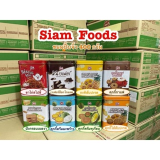 🥨ขนมปังปี๊บ สยามฟู๊ดส์ SIAM FOODS ขนาด 400-430 กรัม #ขนมแจกปีใหม่