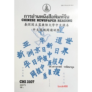 หนังสือเรียน ม ราม CHI3107 ( CN344 ) 63171 การอ่านหนังสือพิมพ์จีน ตำราราม ม ราม หนังสือ หนังสือรามคำแหง