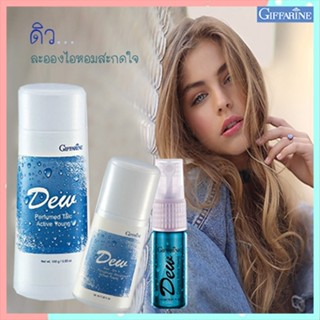 หอมจึ้งเซท3ชิ้น👉1.กิฟฟารีนแป้ง ดิวDEW,2. ดิวDEWโรลออนและ3.โคโลญจ์ ดิวDEW เปี่ยมเสน่ห์ที่น่าค้นหา/รวม3ชิ้น👉สินค้าแท้100%