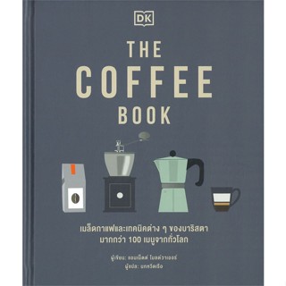 [พร้อมส่ง] หนังสือTHE COFFEE BOOK (ปกแข็ง)#บริหาร,สนพ.วารา,สำนักพิมพ์ DK