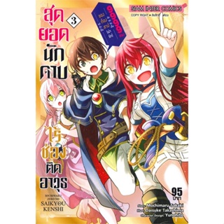 หนังสือ สุดยอดนักดาบไร้ช่องติดอาวุธฯ ล.3 สนพ.Siam Inter Comics หนังสือการ์ตูนญี่ปุ่น มังงะ การ์ตูนไทย #BooksOfLife