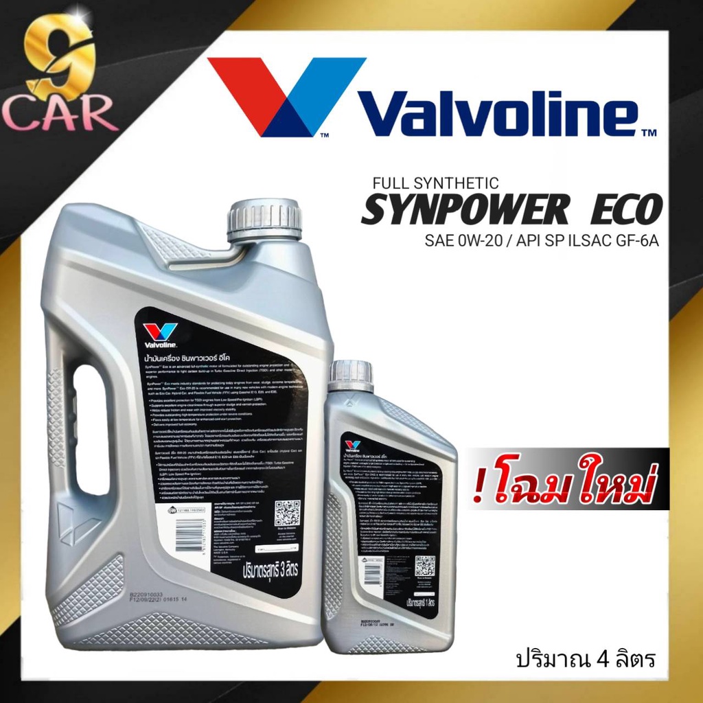 น้ำมันเครื่อง-valvoline-synpower-eco-0w-20-3-1l-3l-1l-สังเคราะห์แท้-100