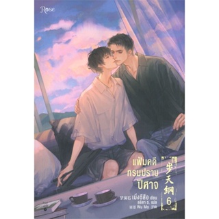 [พร้อมส่ง] หนังสือแฟ้มคดีกรมปราบปีศาจ เล่ม 6 (จบ)#นิยายวัยรุ่น Yaoi,สนพ.Rose,เมิ่งซีสือ