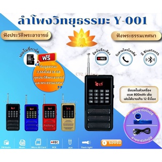 ลำโพงวิทยุ รุ่น Y-001 พร้อม Memory ธรรมะ 2,664ไฟล์ (แบตอึด ใช้งานได้นาน)