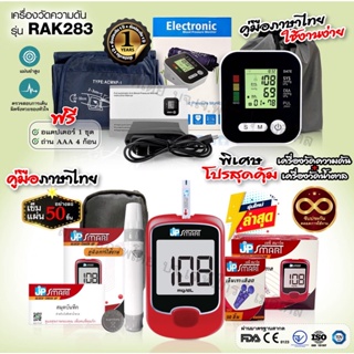 โปรคู่ราคาพิเศษ เครื่องวัดความดัน Rak283 และเครื่องวัดน้ำตาล JP smart Gluco-check up(แผ่นตรวจและเข็ม 50 ชิ้น)