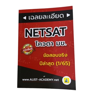 ข้อสอบจริง NETSAT มข. (ครั้งที่ 1/2565)
