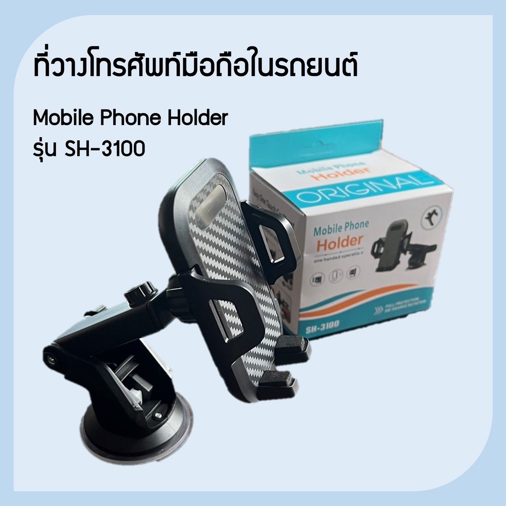 แท่นวางโทรศัพท์มือถือในรถ-รุ่น-sh-3100