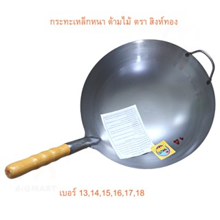 กระทะเหล็ก ด้ามไม้ ตรา สิงห์ทอง พร้อมจัดส่ง