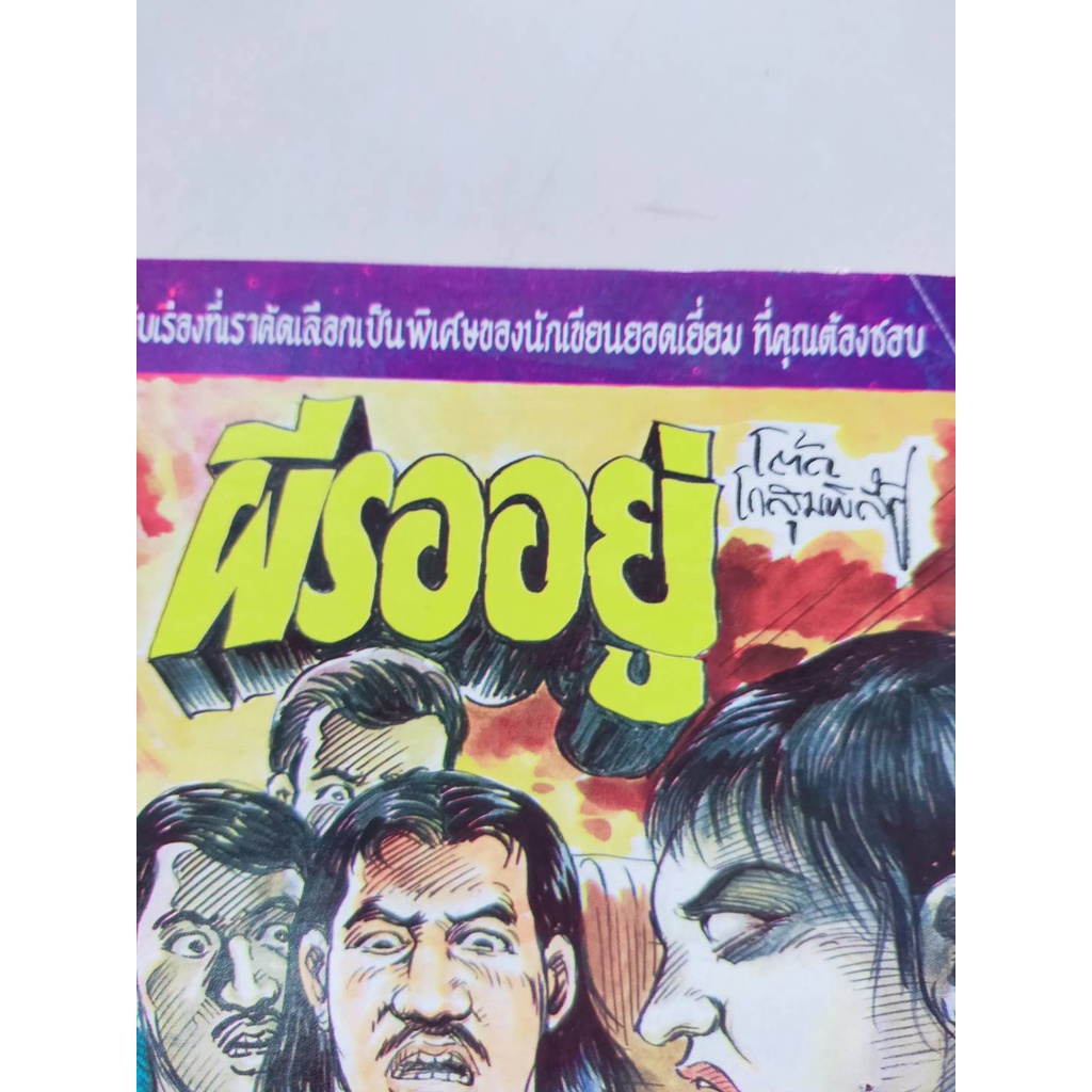 หนังสือการ์ตูนผี-ปก-5-บาท-เรื่อง-ผีรออยู่-ผลงานโต๊ด-โกสุมพิสัย