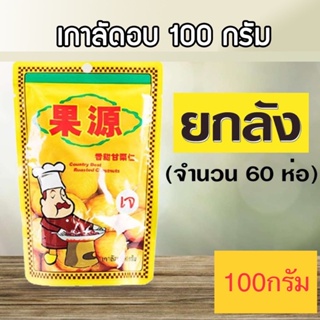 ยกลัง เนื้อเกาลัดอบก่อหยวน ขนาด 100 กรัม (จำนวน 60 ห่อ)