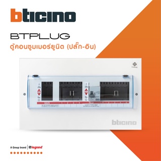 BTicino ตู้คอนซูเมอร์ ยูนิต Plug-In(4+5 ช่อง กันดูด 40A)บัสบาร์แยกแบบปลั๊กอิน แถม RCD 40A,30mA รุ่นBTCS45A40 |BTiSmart