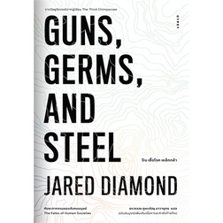 หนังสือ-guns-germs-and-steel-the-fates-of-human-ผู้แต่ง-jared-diamond-จาเร็ด-ไดมอนด์-สนพ-ยิปซี-หนังสือประวัติศาสตร์