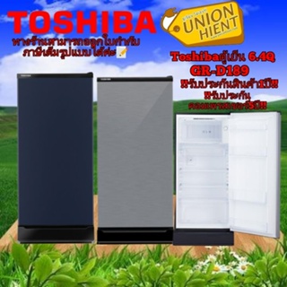 [ รับ500 coins.code  FM5K2QN5  ] TOSHIBA ตู้เย็น 1 ประตู รุ่น GR-D189 แทนรุ่น GR-B189 ขนาด 6.4 Q กดปุ่มละลายน้ำแข็ง -