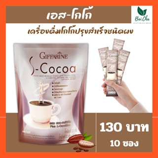 โกโก้ลดน้ำหนัก โกโก้กิฟฟารีน เอสโกโก้ S-Cocoa GIFFARINE โกโก้ ไม่มีน้ำตาลให้พลังงานต่ำ เครื่องดื่มลดน้ำหนัก