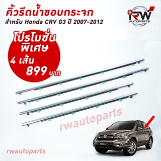 สินค้า คิ้วรีดน้ำประตู 🚗 คิ้วรีดน้ำยางรีดนำ้ขอบกระจก Honda CRV G3 ปี2007-2012