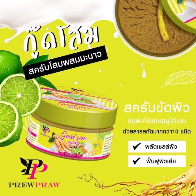 good-som-scrub-กู๊ดโสม-by-พริ้วพราว-สครับน้ำนม-สูตรโสมผสมมะนาวขมิ้น