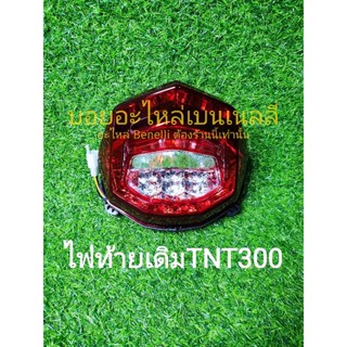 (A63)​ Benelli TNT300 โคม ไฟท้าย เดิม ตรงรุ่น​