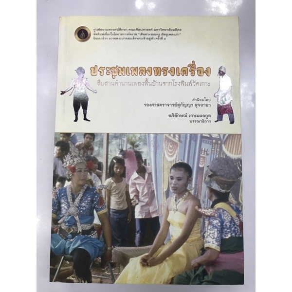 หนังสือ-ประชุมเพลงทรงเครื่อง-สืบสานตำนานเพลงพื้นบ้าน