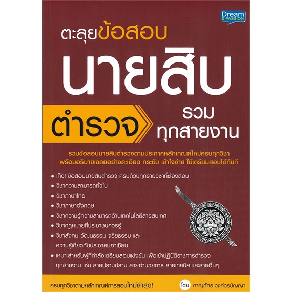 หนังสือ-ตะลุยข้อสอบ-นายสิบตำรวจ-รวมทุกสายงาน-สนพ-dream-amp-passion-หนังสือคู่มือสอบราชการ-แนวข้อสอบ-booksoflife