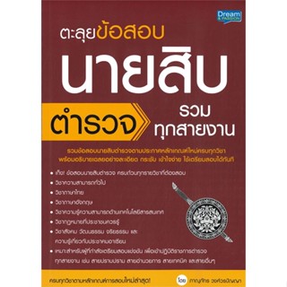 หนังสือ ตะลุยข้อสอบ นายสิบตำรวจ รวมทุกสายงาน สนพ.Dream &amp; Passion หนังสือคู่มือสอบราชการ แนวข้อสอบ #BooksOfLife