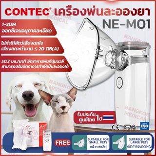 [พร้อมส่ง] CONTEC Nebulizer รุ่น NE-M01 เครื่องพ่นยาสุนัข พร้อมใช้งาน ประกัน 1 ปี