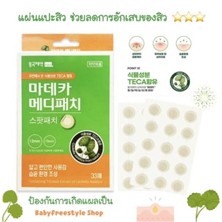 แผ่นแปะสิว ช่วยลดการอักเสบของสิว ขนาด 33 ชิ้น Medeca Medi Patch Korea