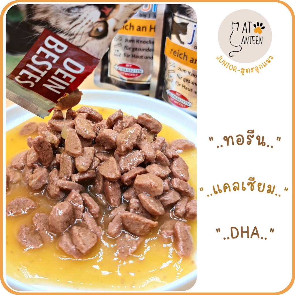 อาหารเปียกแมวjunior-สูตรลูกแมว-grain-free-complete-amp-balanced-diet-เกรนฟรีสุขภาพดี-จากเยอรมัน-kitten