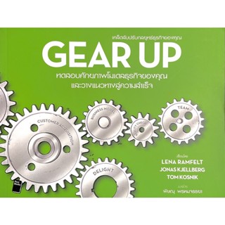 Gear Up : เคล็ดลับปรับกลยุทธ์ธุรกิจของคุณ /// ต้องการทำให้ธุรกิจที่ทำอยู่เฉียบคมขึ้นหรือไม่ ถึงเวลาที่ต้องเริ่มแล้ว