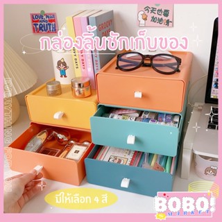 BOBO SHOP ช่องลิ้นชัก กล่องเก็บของน่ารัก อุปกรณ์จัดเก็บ ที่ใส่ของ ลิ้นชักเก็บของ กล่องเก็บของตั้งโต๊ะ ชั้นวางลิ้นชักหลาย