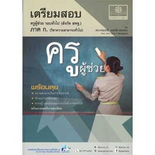 หนังสือ เตรียมสอบ ครูผู้ช่วย รอบทั่วไป ภาค ก. สนพ.พ.ศ.พัฒนา หนังสือคู่มือสอบราชการ แนวข้อสอบ #BooksOfLife