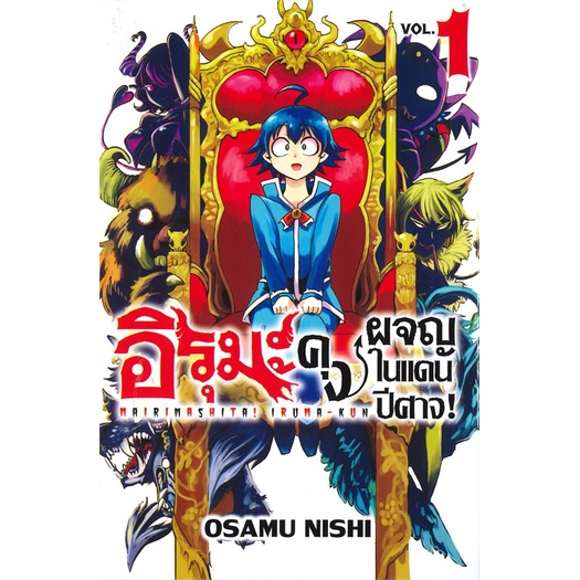 หนังสือ-อิรุมะคุง-ผจญในแดนปีศาจ-1-mg-ผู้แต่ง-นิชิ-โอซามุ-gift-book-publishing-หนังสือการ์ตูนญี่ปุ่น-มังงะ-การ์ตูนไทย