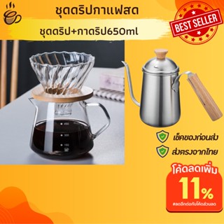 ชุดดริปกาแฟสด+กระดาษกรองกาแฟดริป coffee drip set ชุดดริปกาแฟ ดริปกาแฟ กาดริปกาแฟ แก้วชงกาแฟ หม้อต้มกาแฟ กรองกาแฟ v60