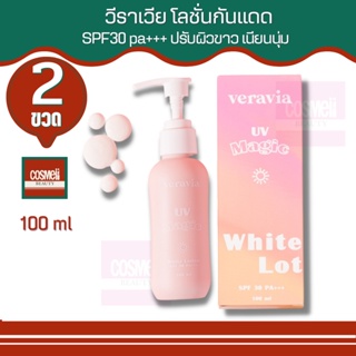 VERAVIA UV MAGIC WHITE LOTION SPF 30 PA+++ 100g โลชั่นผิวกาย โลชั่นบำรุงผิว บอดี้โลชั่นกันแดด กันแดดทาตัว ครีมกันแดด 2