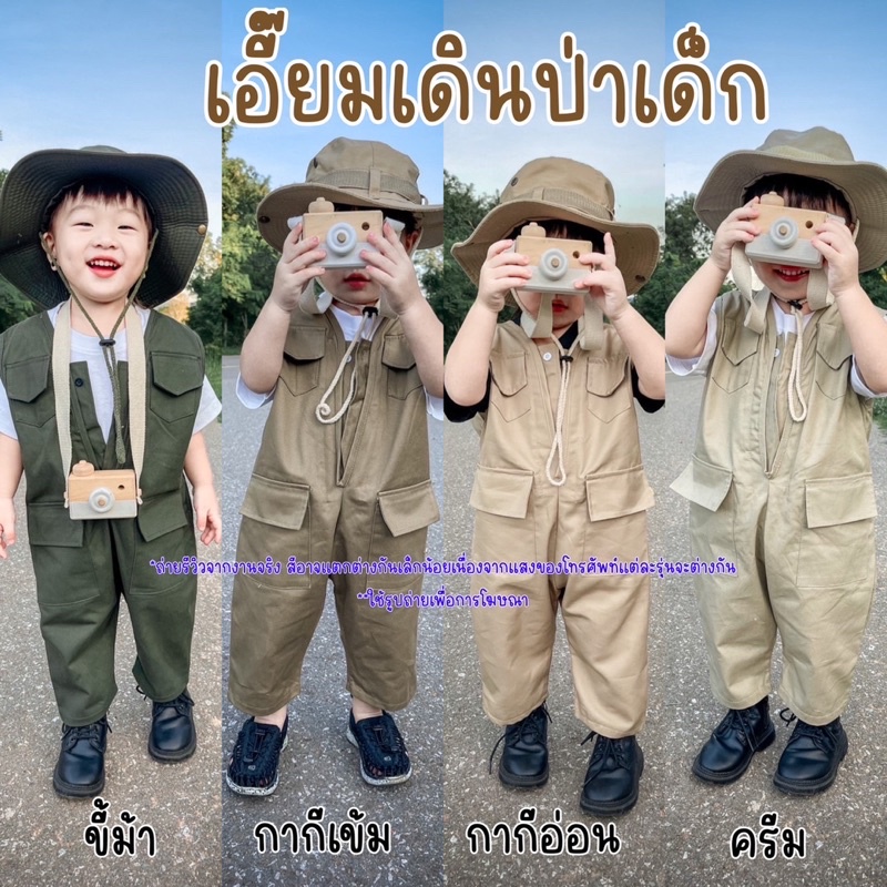 ชุดเซ็ทเดินป่าเด็ก-ชุดเดินป่า-เอี๊ยมเดินป่า