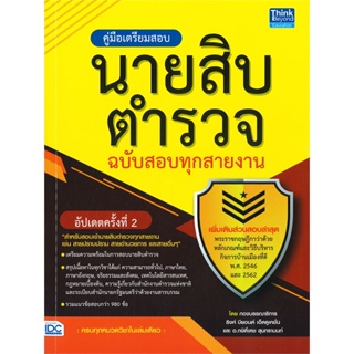 หนังสือ คู่มือเตรียมสอบนายสิบตำรวจ ฉ.สอบทุกสาย หนังสือคู่มือสอบแข่งขัน คู่มือสอบบรรจุเข้าเพื่อทำงาน สินค้าพร้อมส่ง