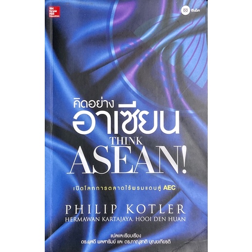 คิดอย่างอาเซียน-think-asean-เปิดโลกการตลาดไร้พรมแดนสู่-aec-philip-kotler-ฟิลิป-คอตเลอร์