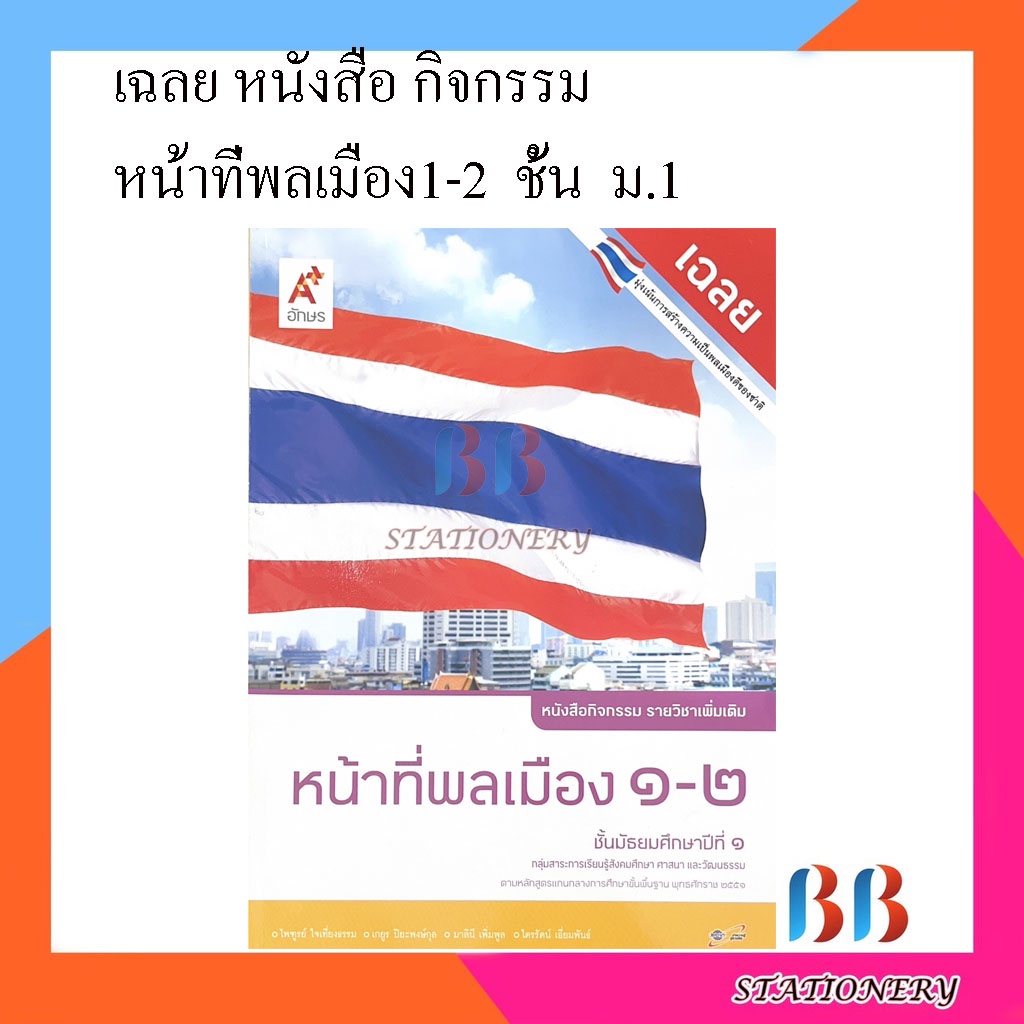 เฉลย-หนังสือกิจกรรม-รายวิชาเพิ่มเติม-หน้าที่พลเมือง-1-2-ชั้น-ม-1-อจท