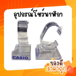 ขาตั้งนาฬิกา อุปกรณ์โชว์นาฬิกา ขาตั้งคาสิโอ้ ขาตั้งcasio พลาสติกแบบหนา ราคายกโหล